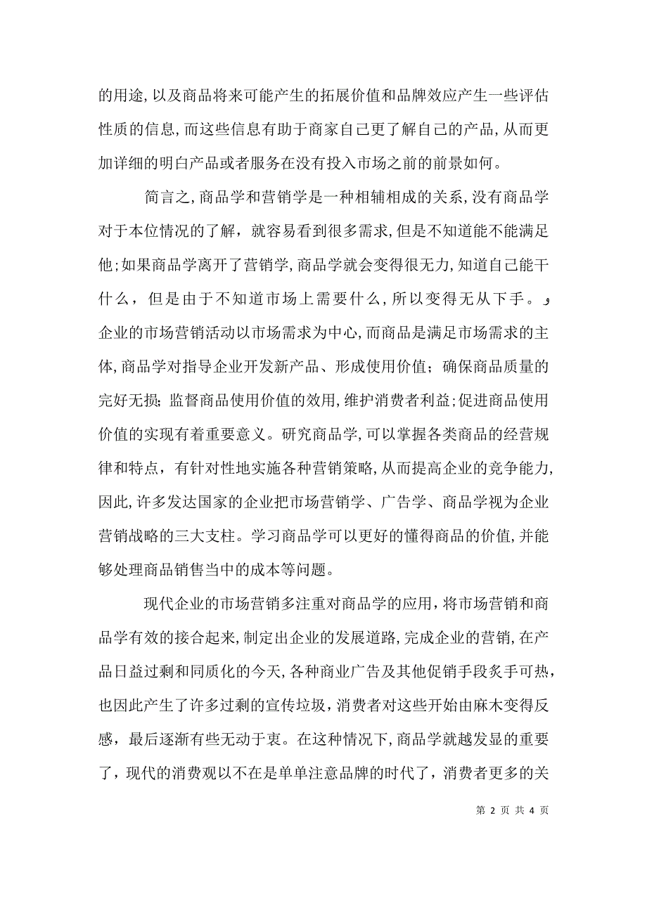 商品学心得体会推荐五篇_第2页