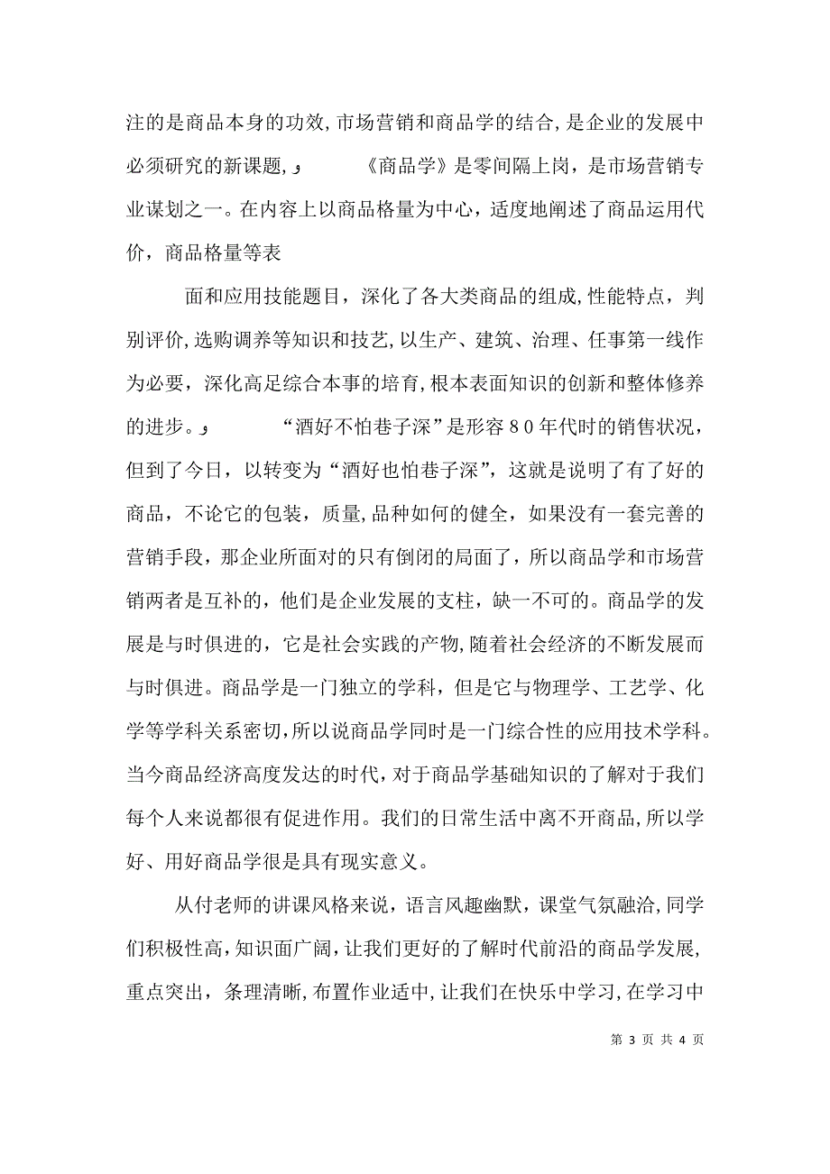 商品学心得体会推荐五篇_第3页