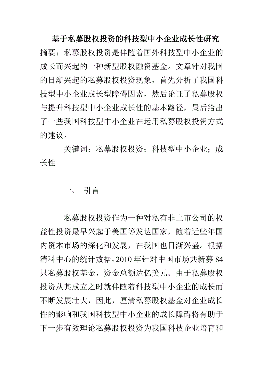 基于私募股权投资的科技型中小企业成长性研究_第1页