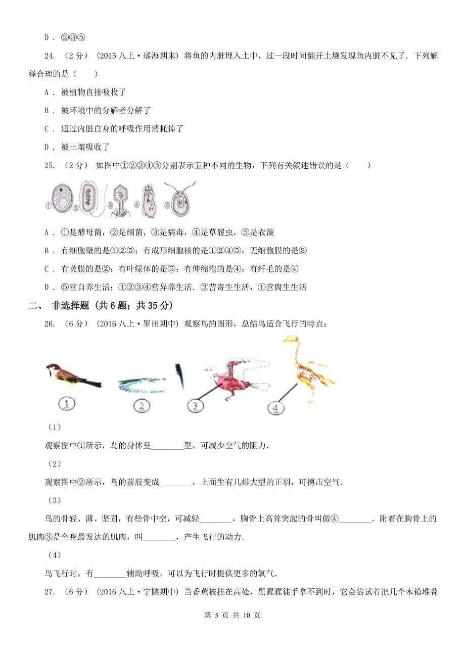 佛山市2021年八年级上学期期中生物试卷C卷_第5页