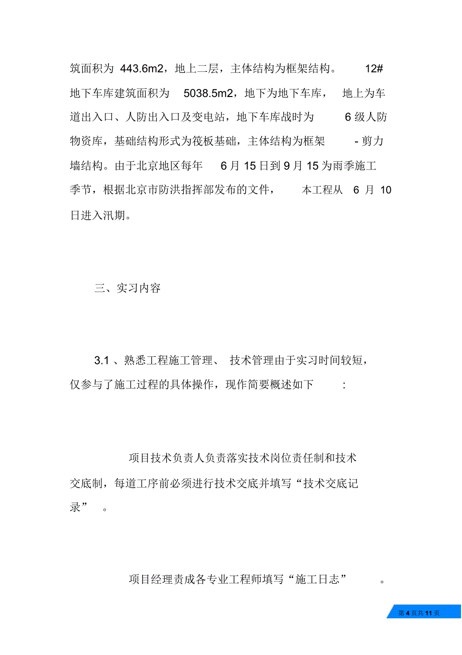 土木工程技术员工作总结土木工程实习心得体会_第4页