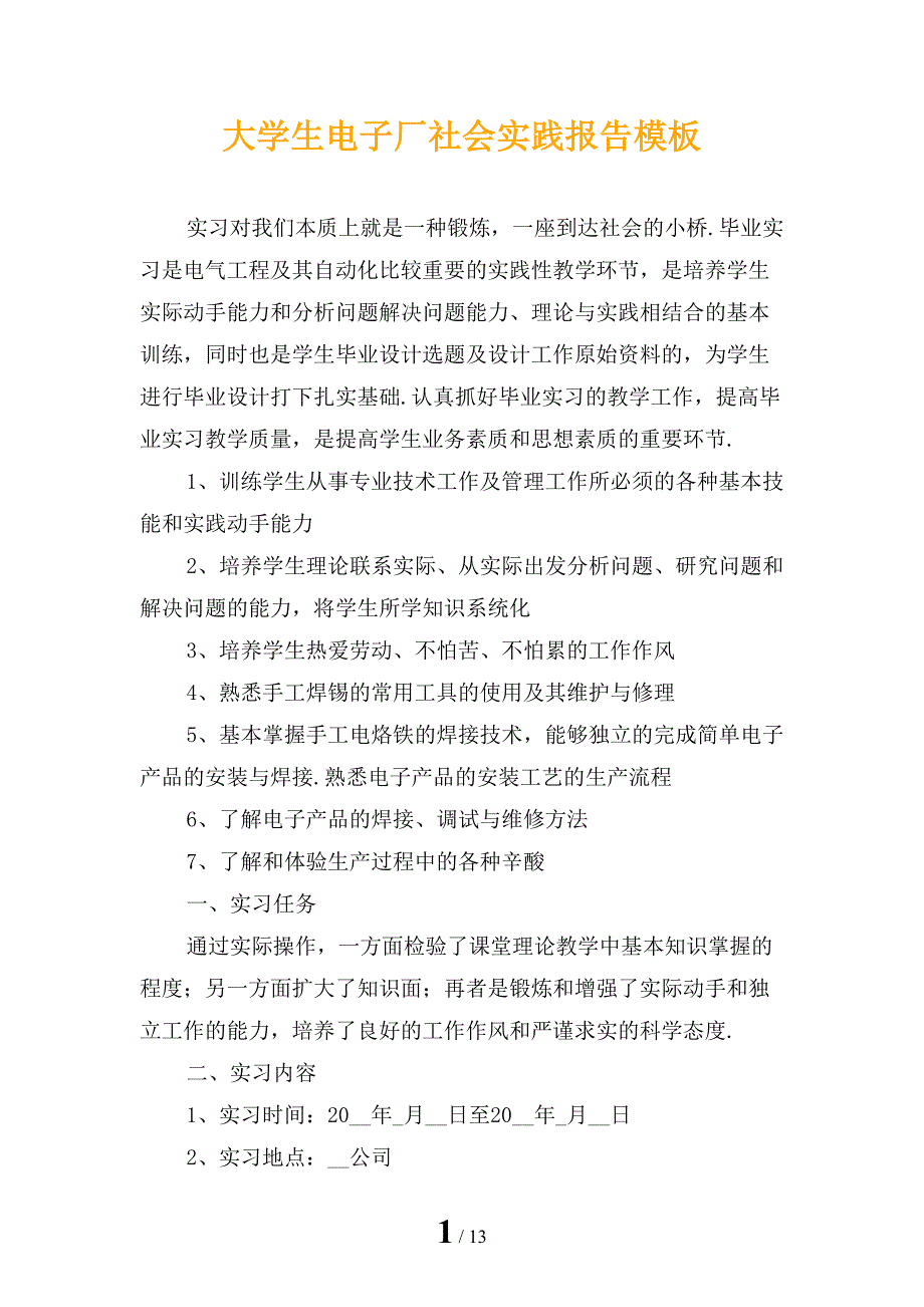 大学生电子厂社会实践报告模板_第1页