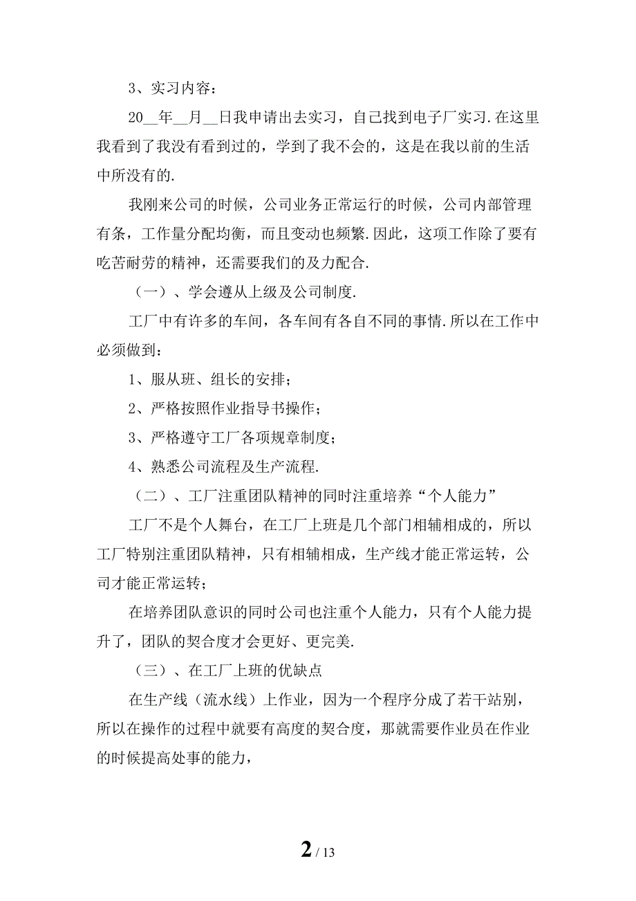 大学生电子厂社会实践报告模板_第2页