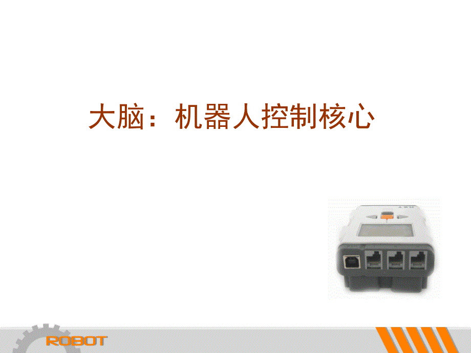 《机器人的组成》PPT课件.ppt_第3页