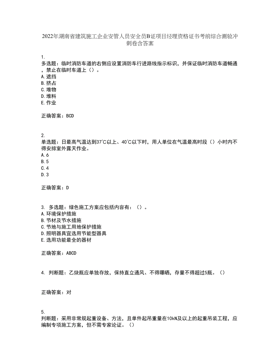 2022年湖南省建筑施工企业安管人员安全员B证项目经理资格证书考前综合测验冲刺卷含答案14_第1页