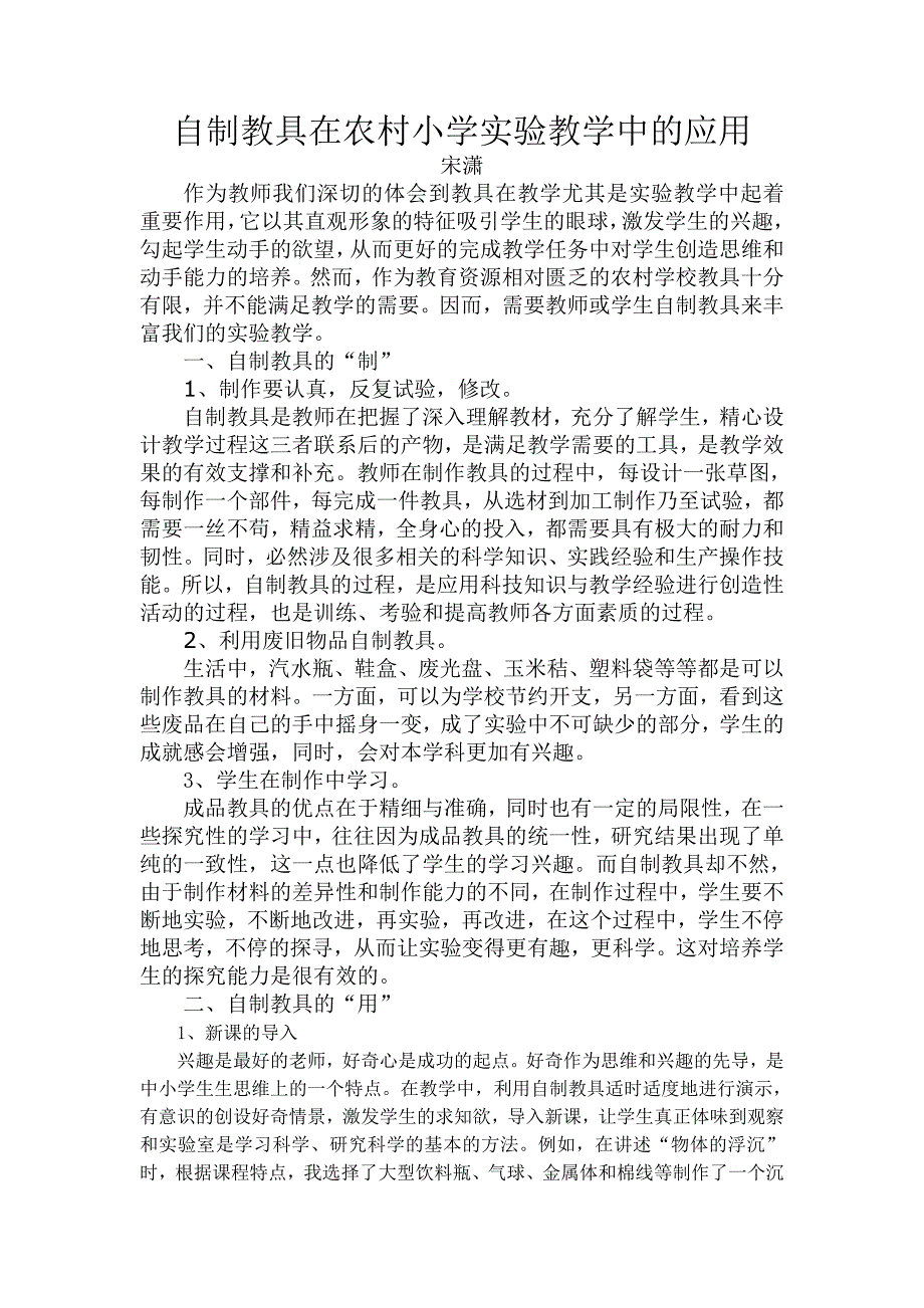 自制教具在农村小学实验教学中的应用_第1页