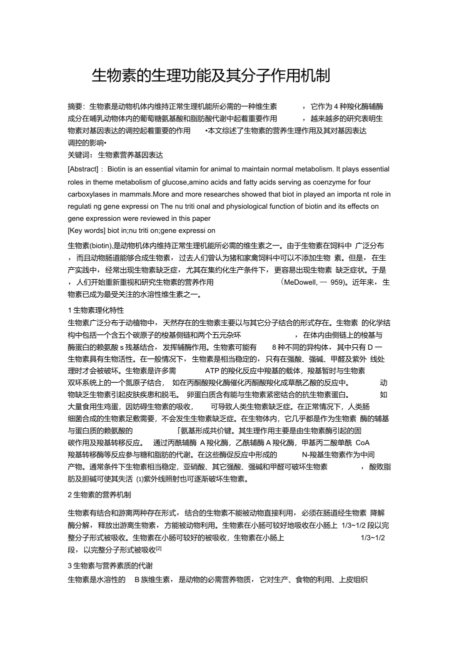 生物素的生理功能及其分子作用机制_第1页