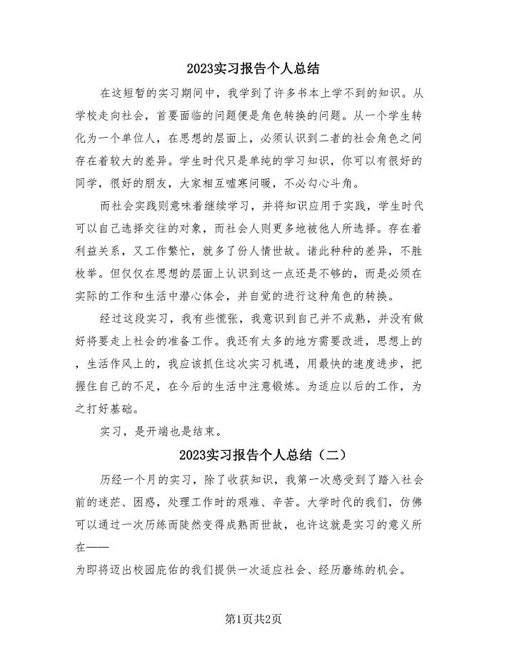 2023实习报告个人总结（2篇）.doc