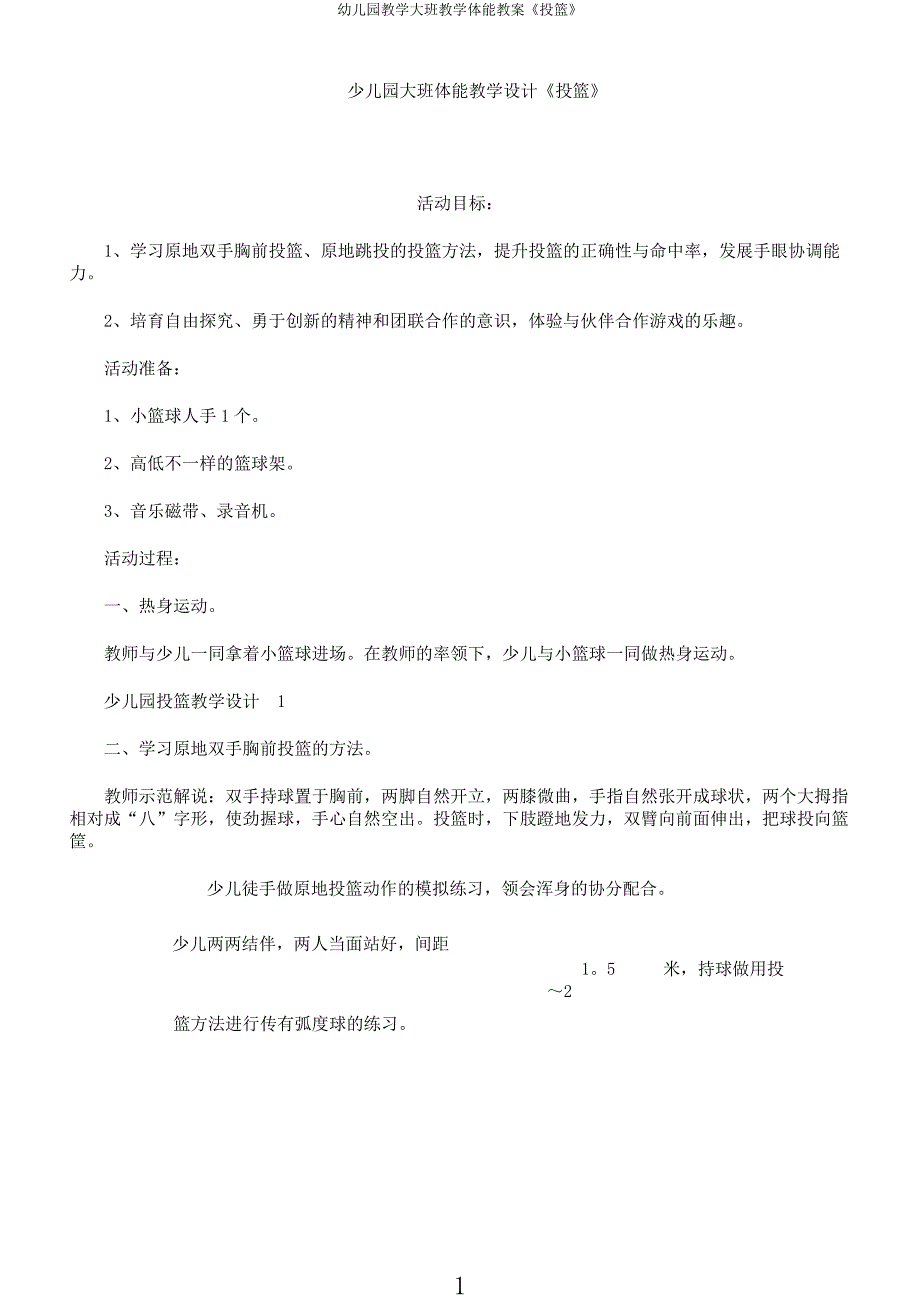 幼儿园教学大班教学体能教案《投篮》.docx_第1页