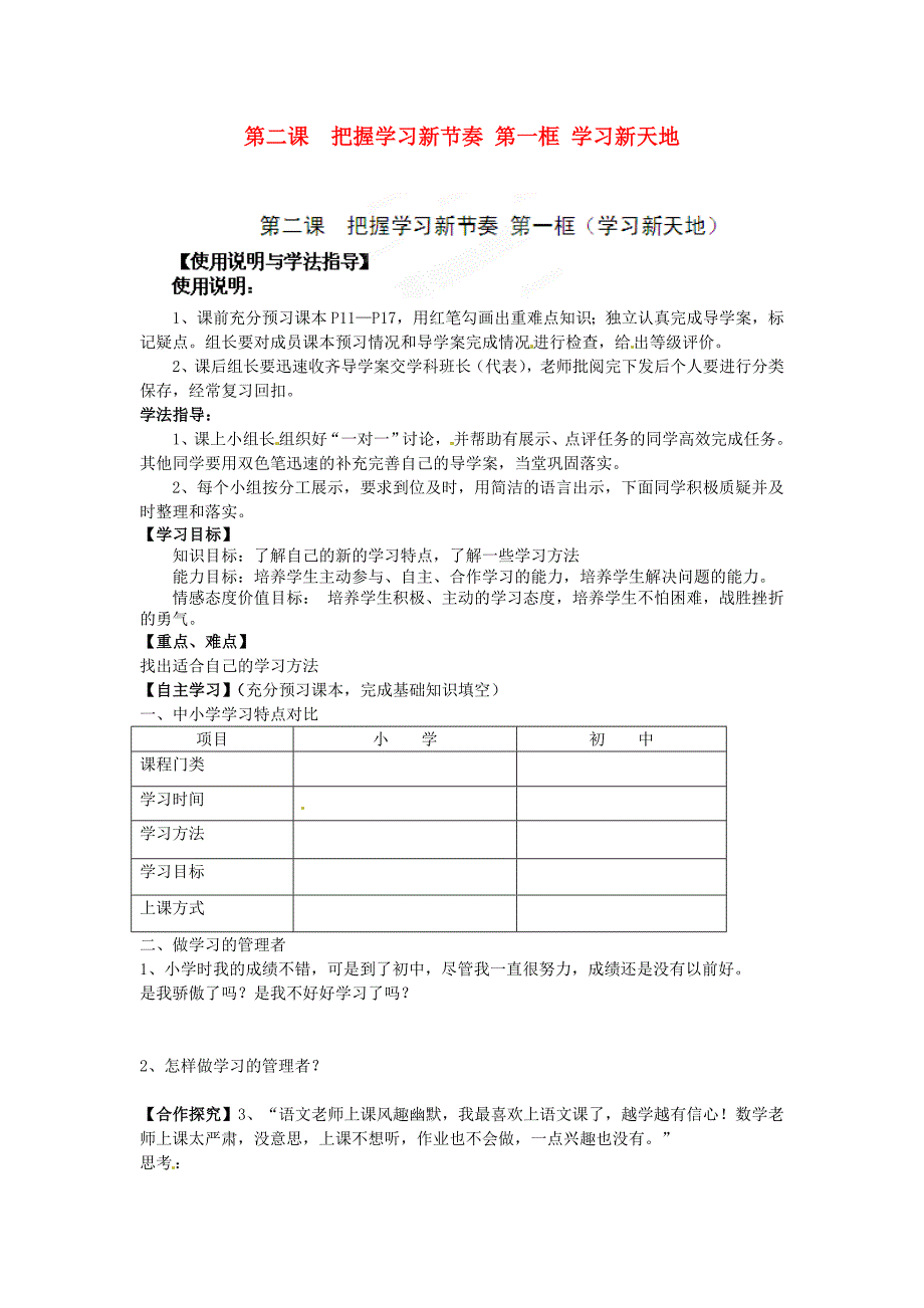 湖南省隆回县万和实验学校七年级政治上册第二课把握学习新节奏第一框学习新天地导学案1无答案新人教版_第1页