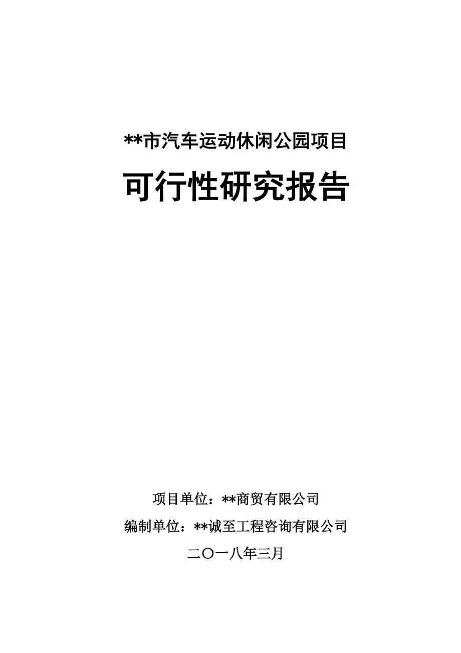 某市汽车运动休闲公园项目可行性研究报告_第1页