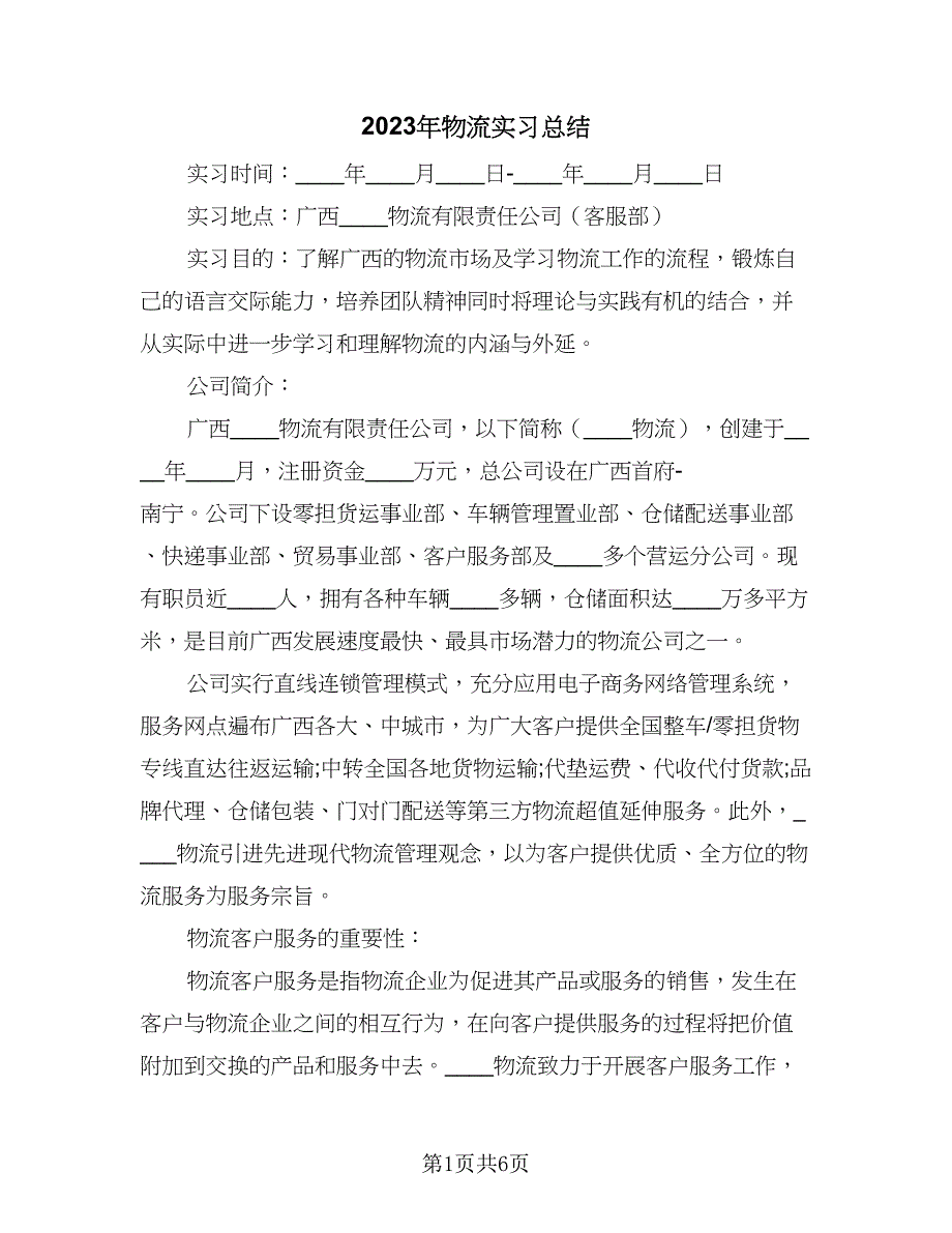 2023年物流实习总结（三篇）.doc_第1页