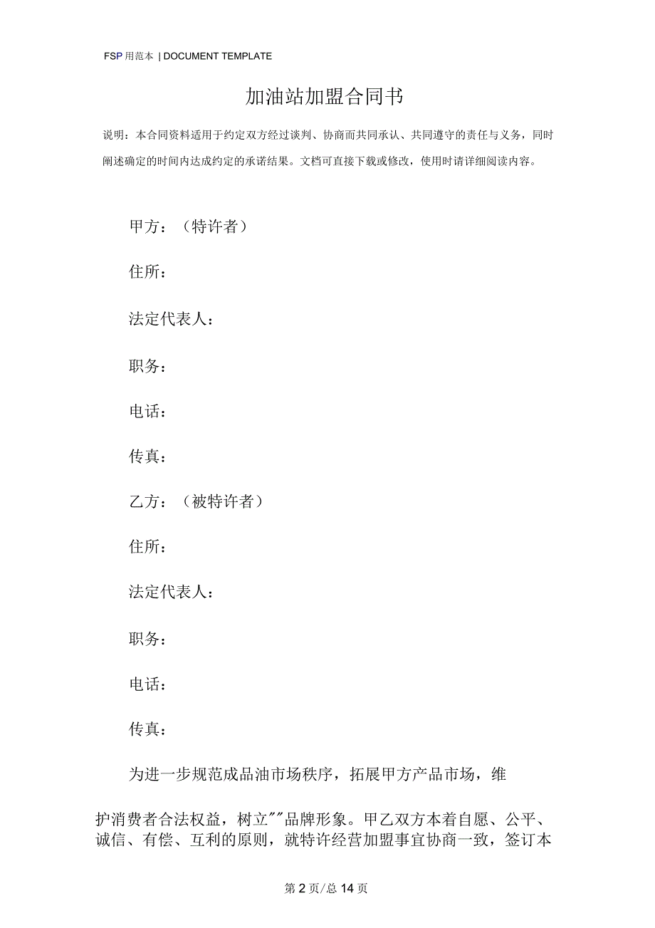 加油站加盟合同书(标准版)1_第2页