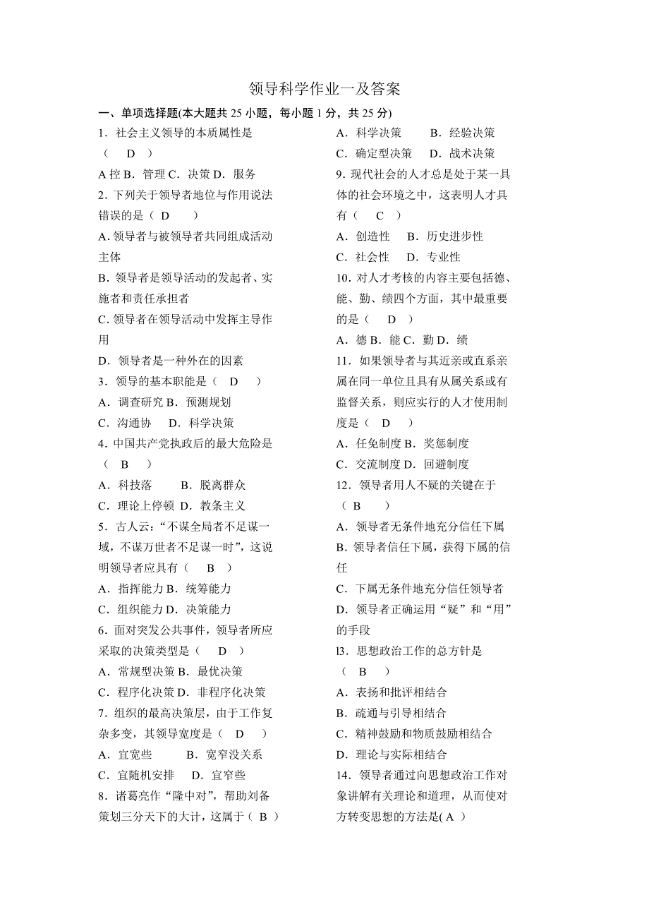 领导科学作业一及答案.doc_第1页