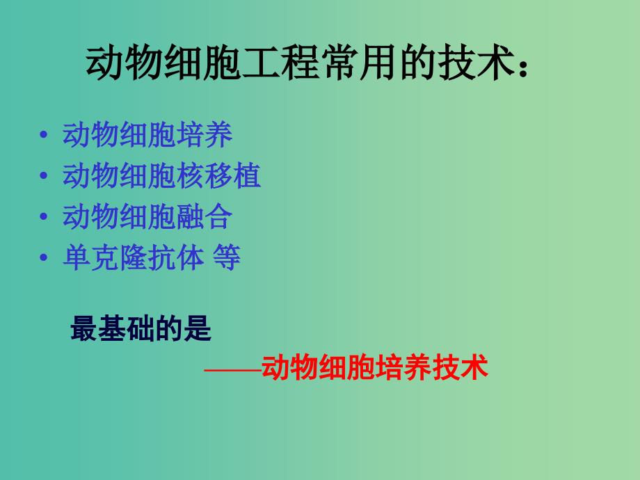 高中生物 专题2 细胞培养和核移植技术课件 新人教版必修3.ppt_第3页