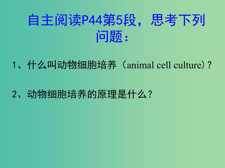 高中生物 专题2 细胞培养和核移植技术课件 新人教版必修3.ppt_第4页