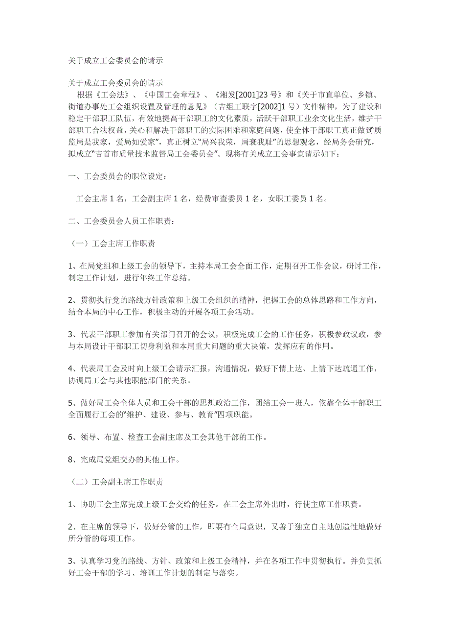 4285014156关于成立工会委员会的请示_第1页