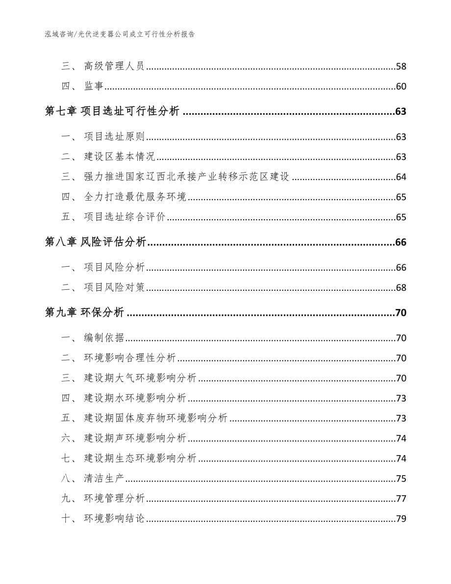 光伏逆变器公司成立可行性分析报告（模板范文）_第5页