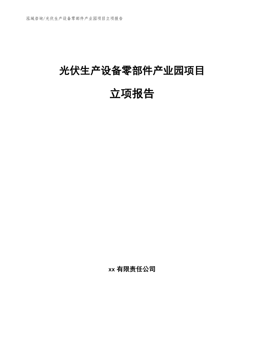 光伏生产设备零部件产业园项目立项报告模板范本_第1页