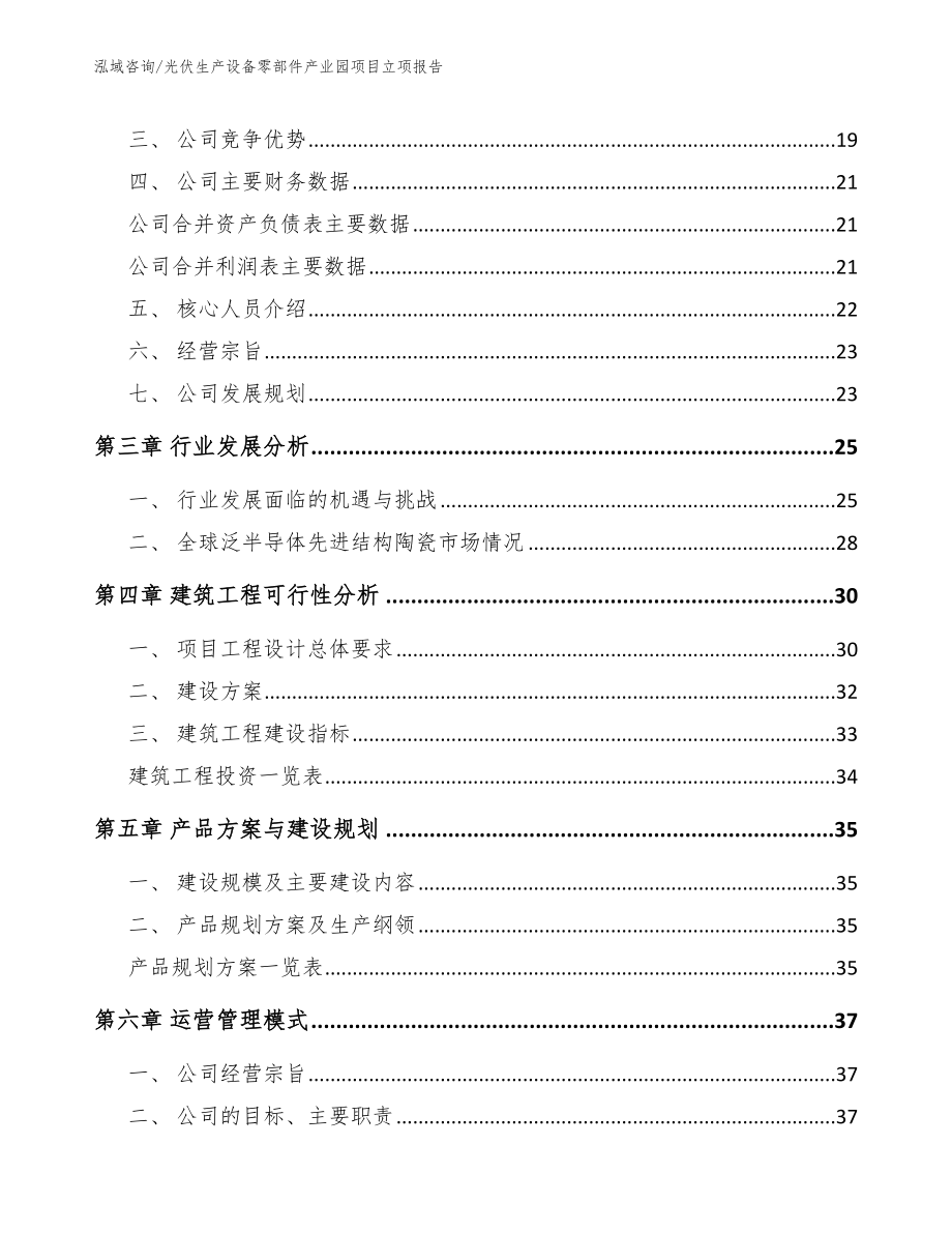 光伏生产设备零部件产业园项目立项报告模板范本_第4页