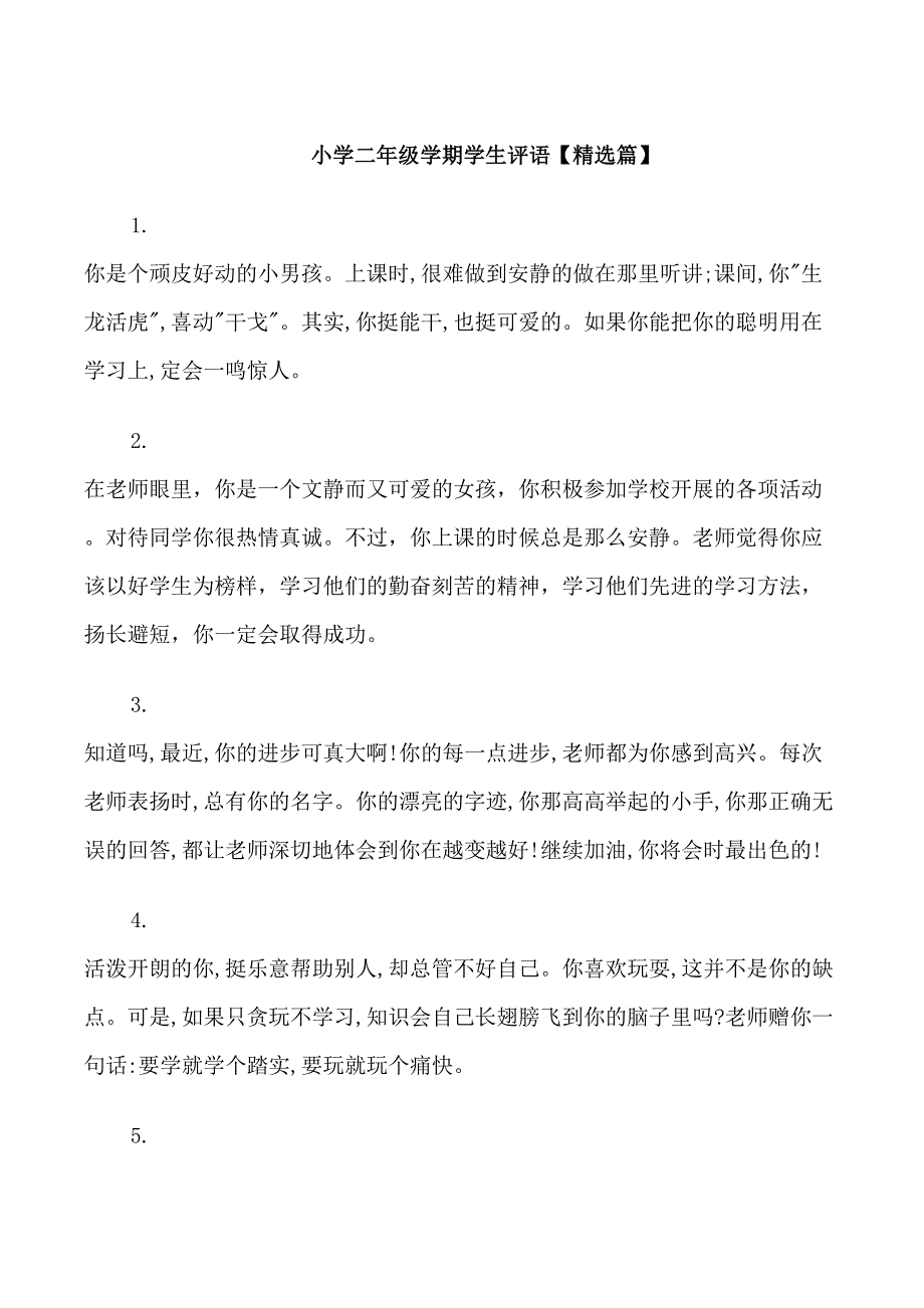 小学二年级学期学生评语_第1页