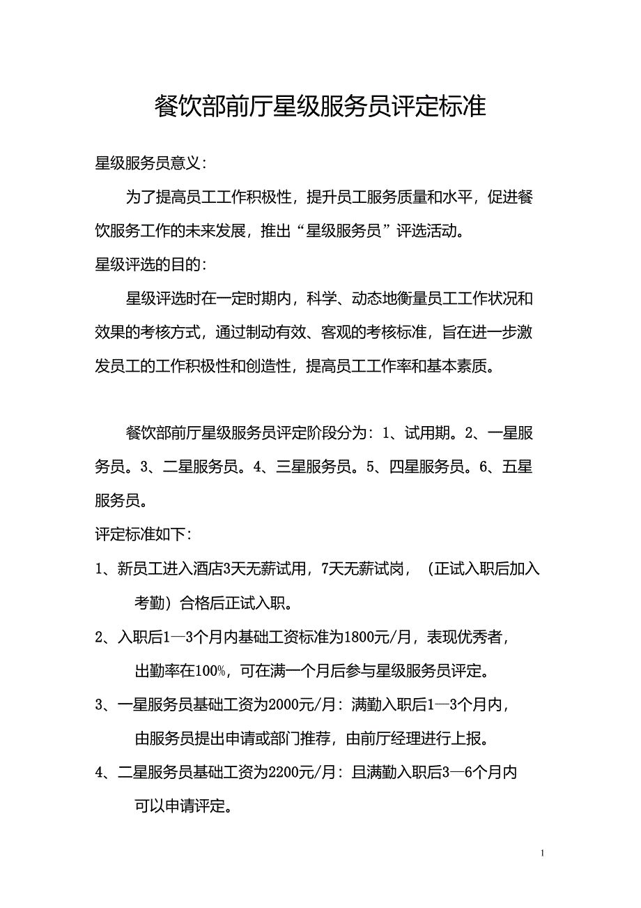 餐饮部前厅星级服务员评定标准_第1页