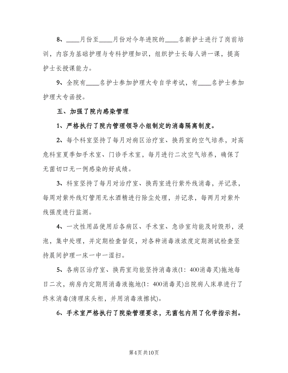 2023年护士长年度工作总结范文（2篇）.doc_第4页