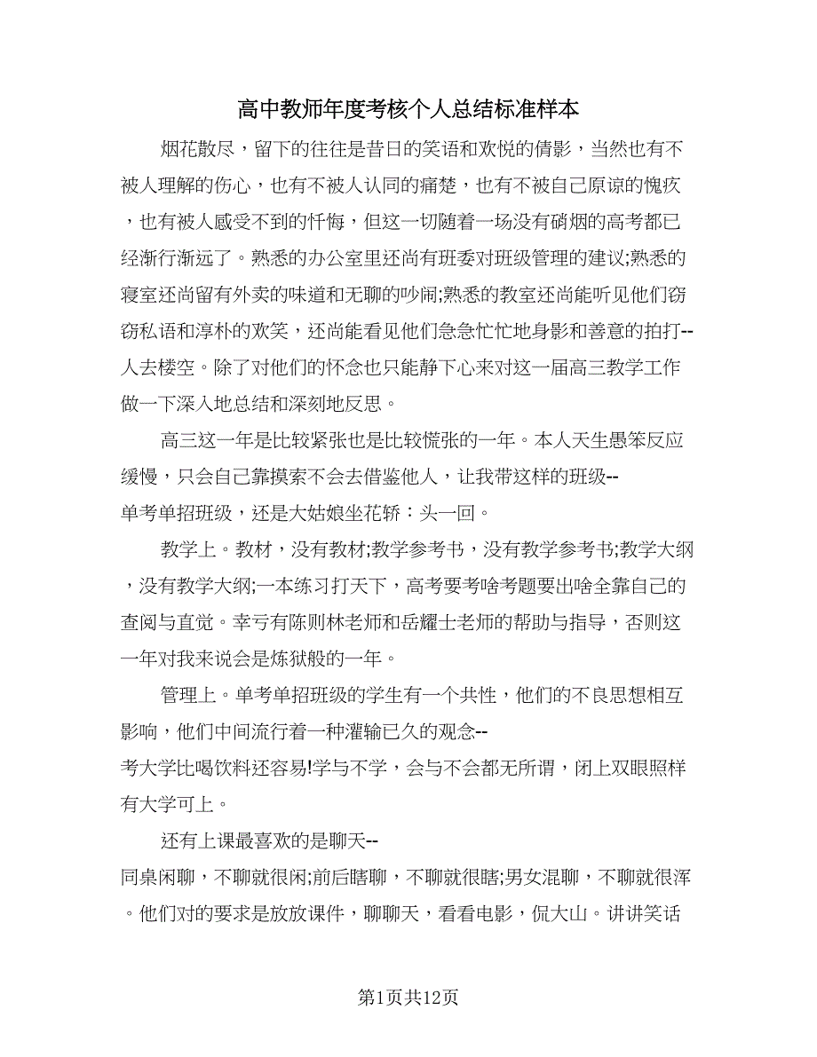 高中教师年度考核个人总结标准样本（7篇）.doc_第1页