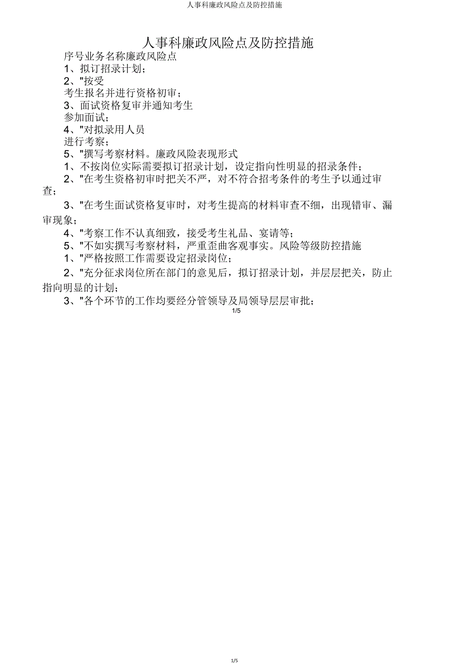 人事科廉政风险点防控措施.doc_第1页
