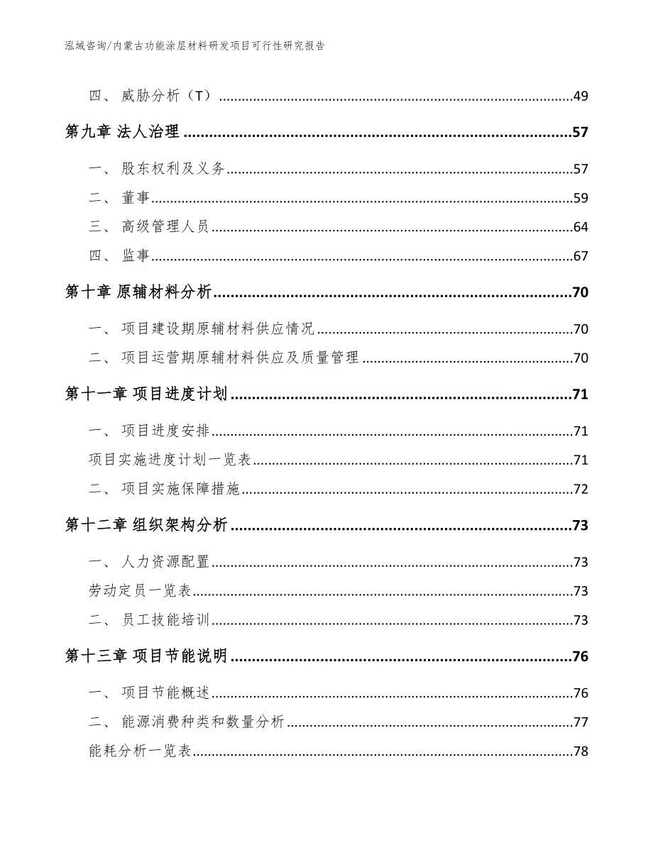 内蒙古功能涂层材料研发项目可行性研究报告【模板范本】_第4页