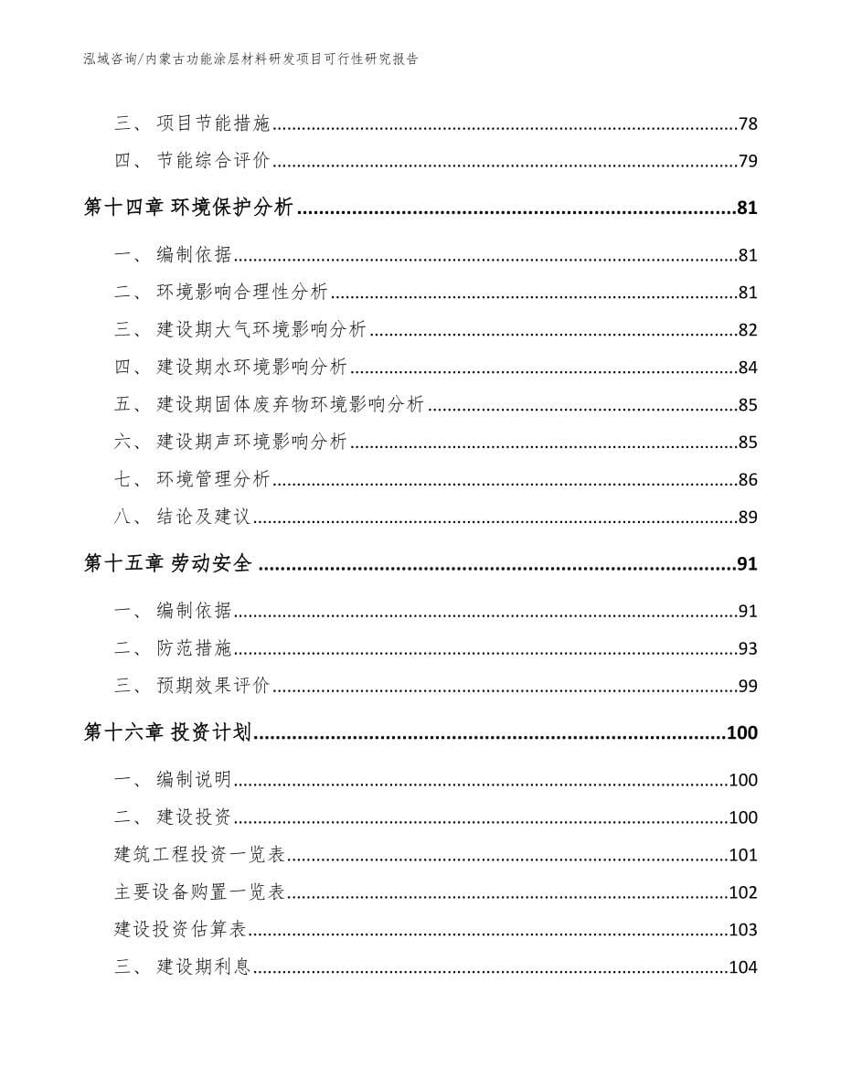 内蒙古功能涂层材料研发项目可行性研究报告【模板范本】_第5页