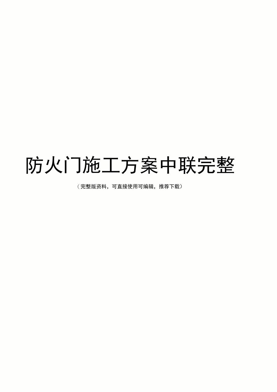 防火门施工方案中联完整_第1页