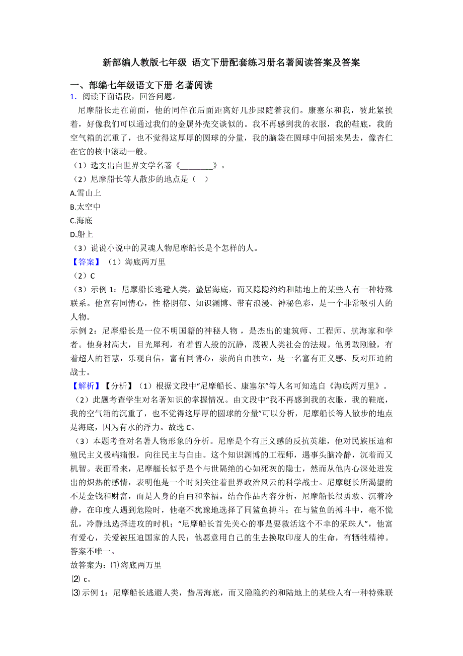 新部编人教版七年级-语文下册配套练习册名著阅读答案及答案_第1页