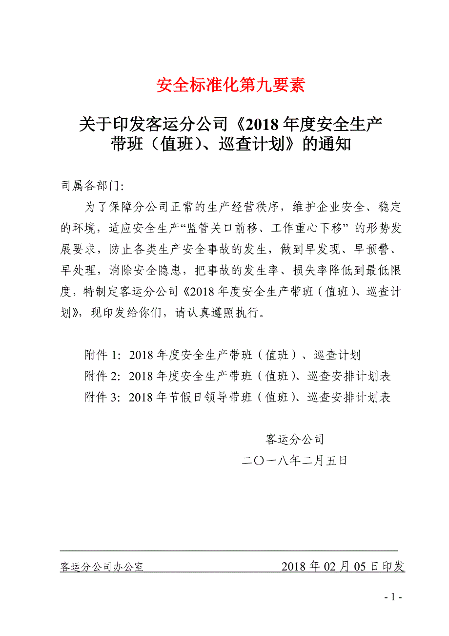 道路运输企业安全生产带班值班、巡查计划_第1页