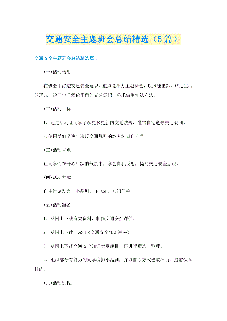 交通安全主题班会总结精选（5篇）_第1页