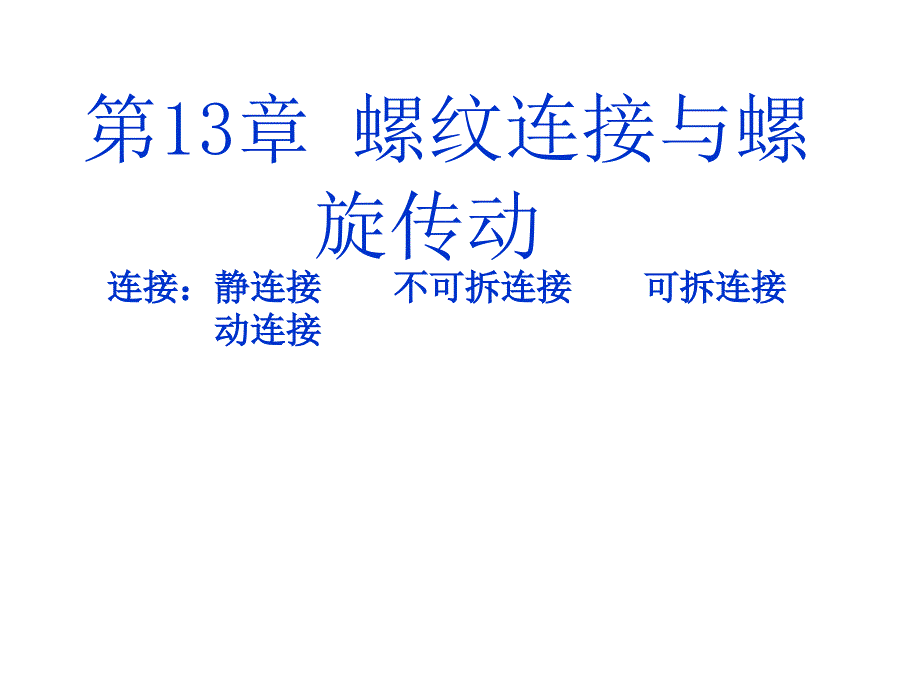 2.1螺纹连接与螺旋传动ppt课件_第1页