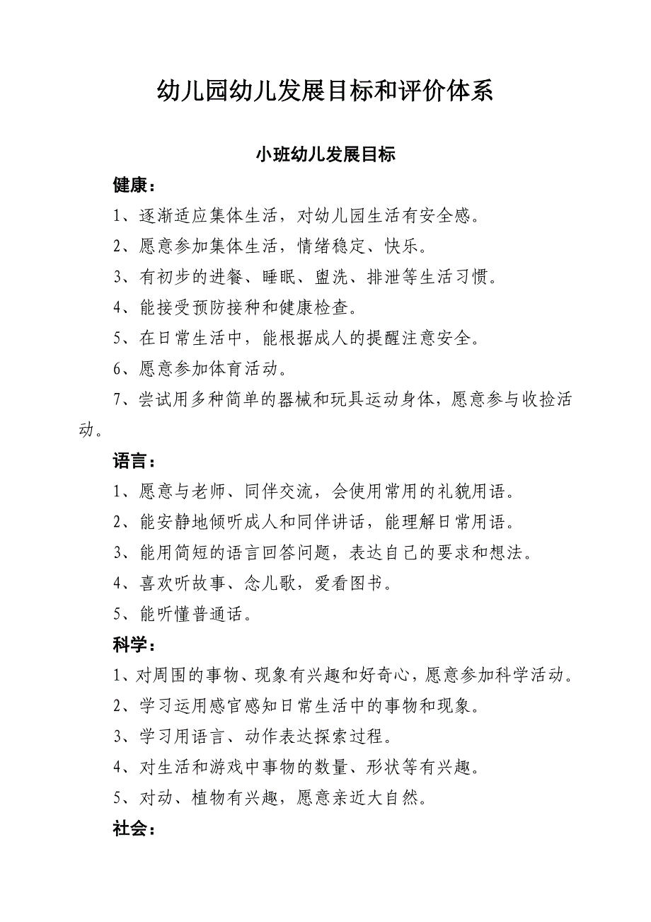 幼儿园资料----发展目标 3.doc_第1页