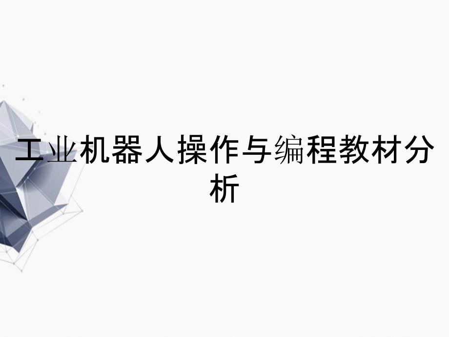 工业机器人操作与编程教材分析_第1页