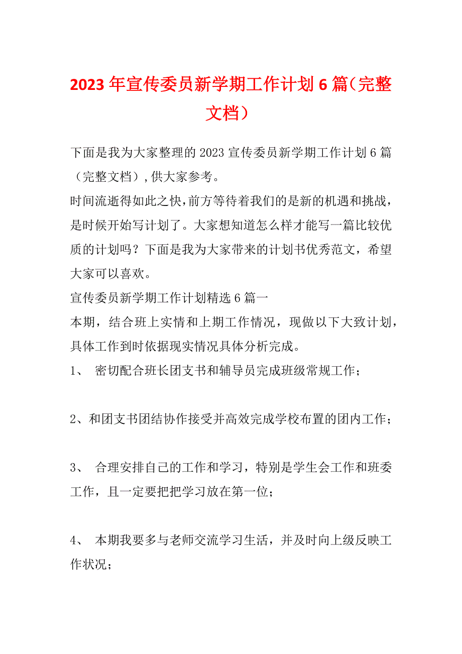 2023年宣传委员新学期工作计划6篇（完整文档）_第1页