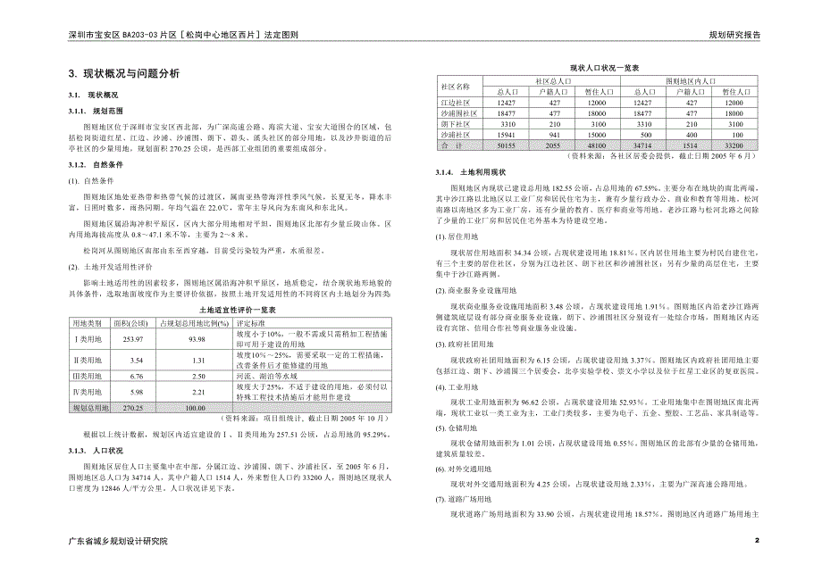 松岗中心地区西片法定图则规划研究报告_第4页