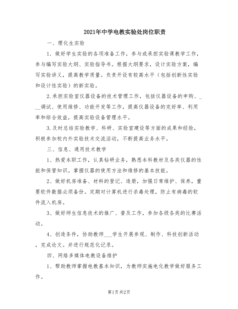 2021年中学电教实验处岗位职责.doc_第1页