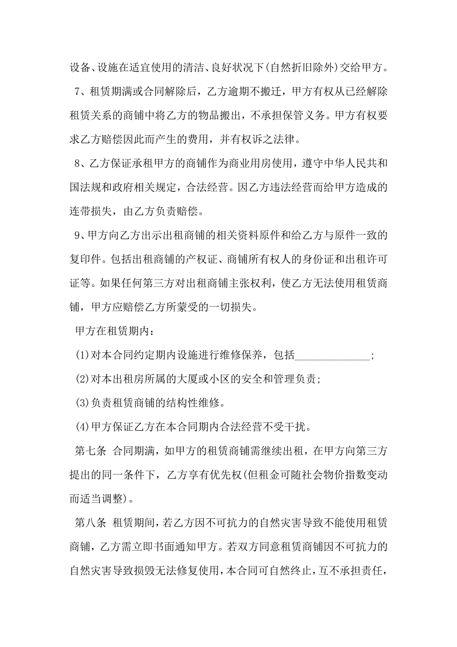 正规北京市商铺租赁合同最新整理版_第4页