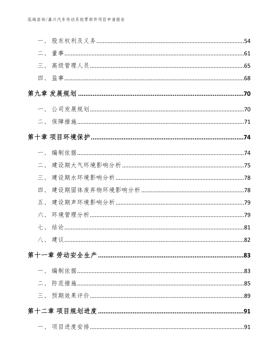 嘉兴汽车传动系统零部件项目申请报告_模板范本_第3页