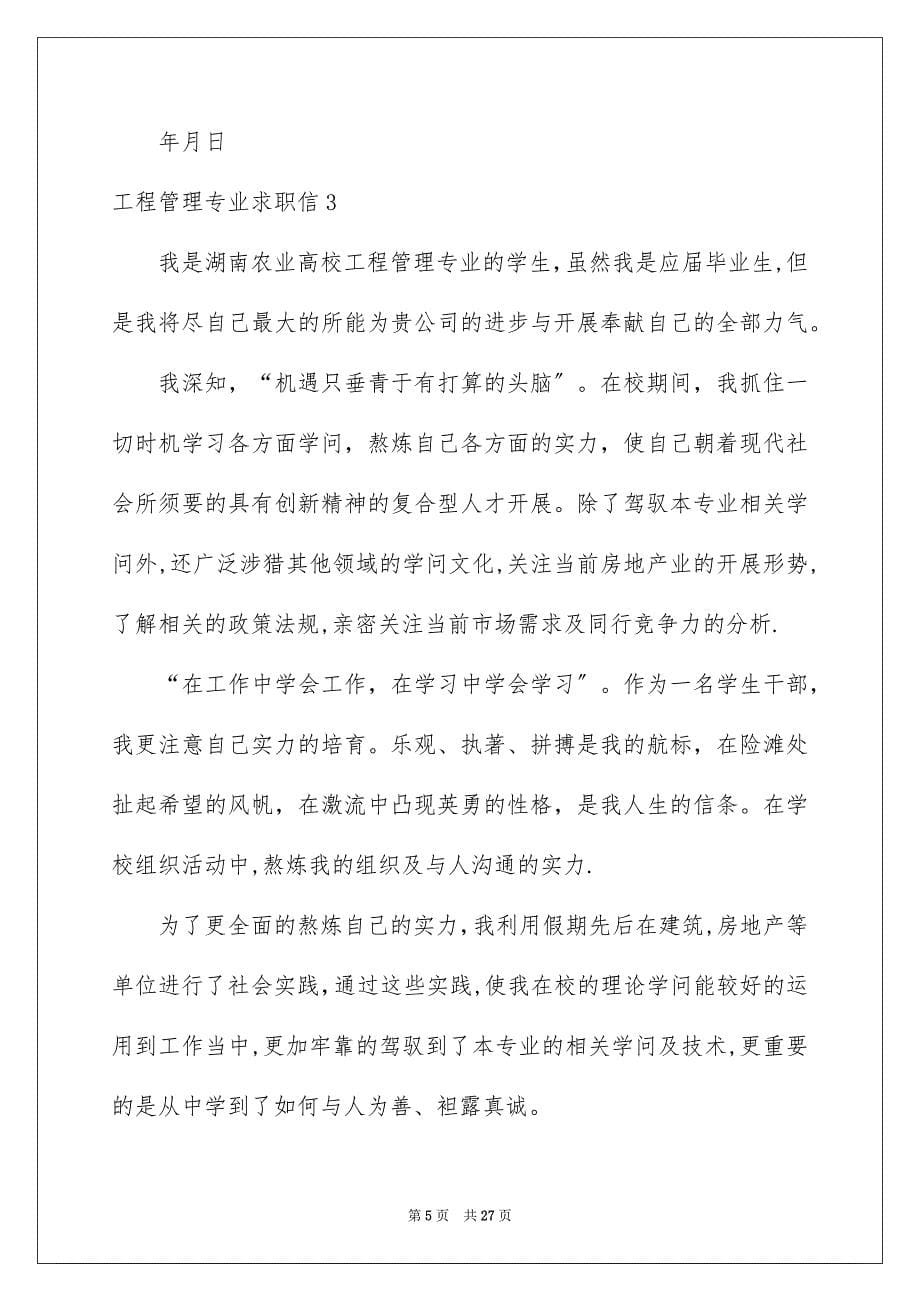 2023工程管理专业求职信38范文.docx_第5页