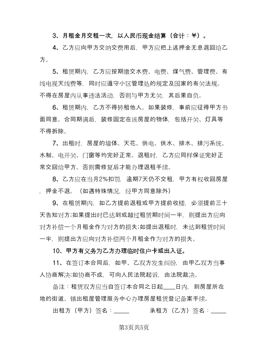 房屋承租人出租人双方协议书样本（三篇）.doc_第3页