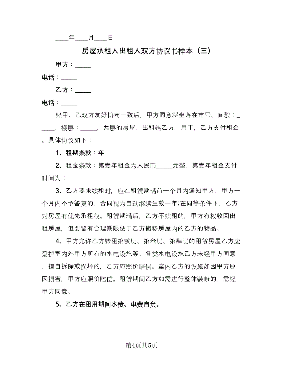 房屋承租人出租人双方协议书样本（三篇）.doc_第4页