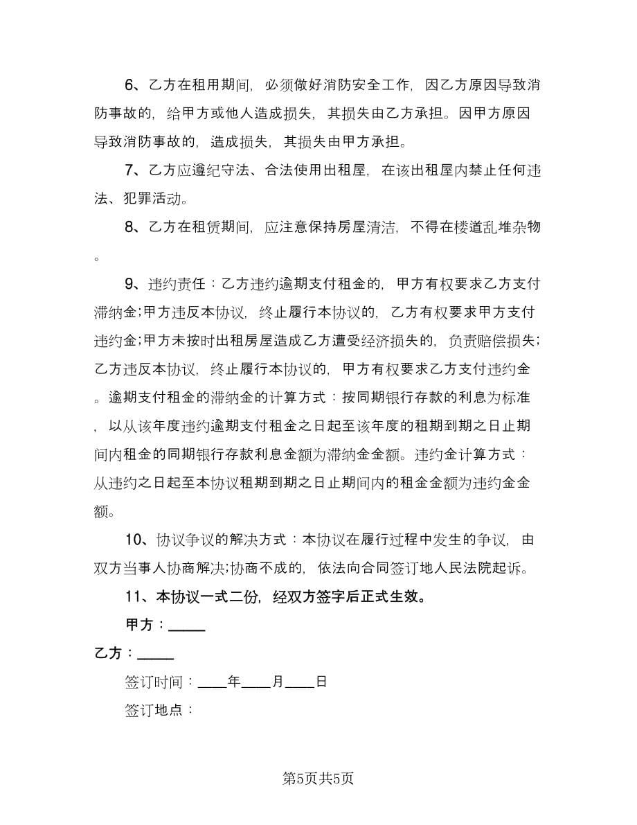 房屋承租人出租人双方协议书样本（三篇）.doc_第5页