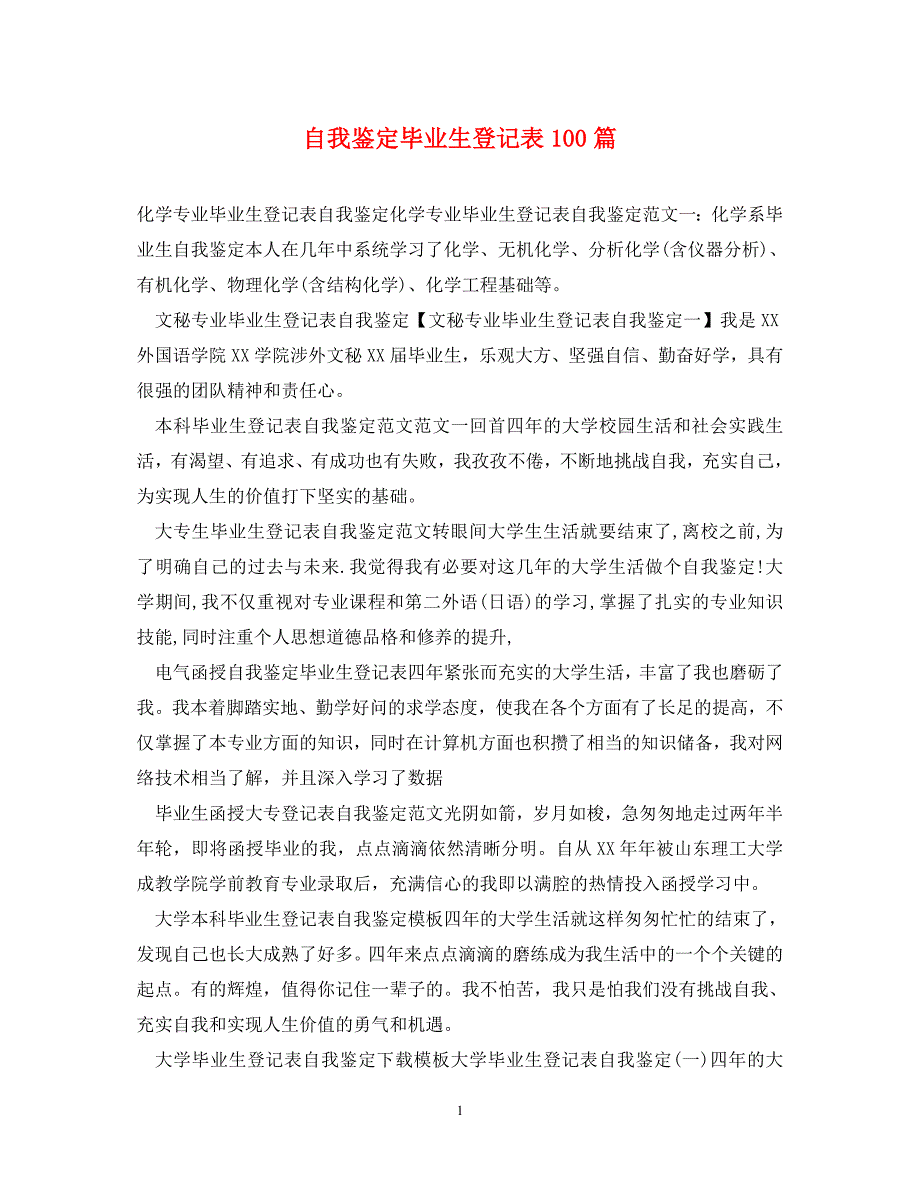 [精编]自我鉴定毕业生登记表100篇_第1页