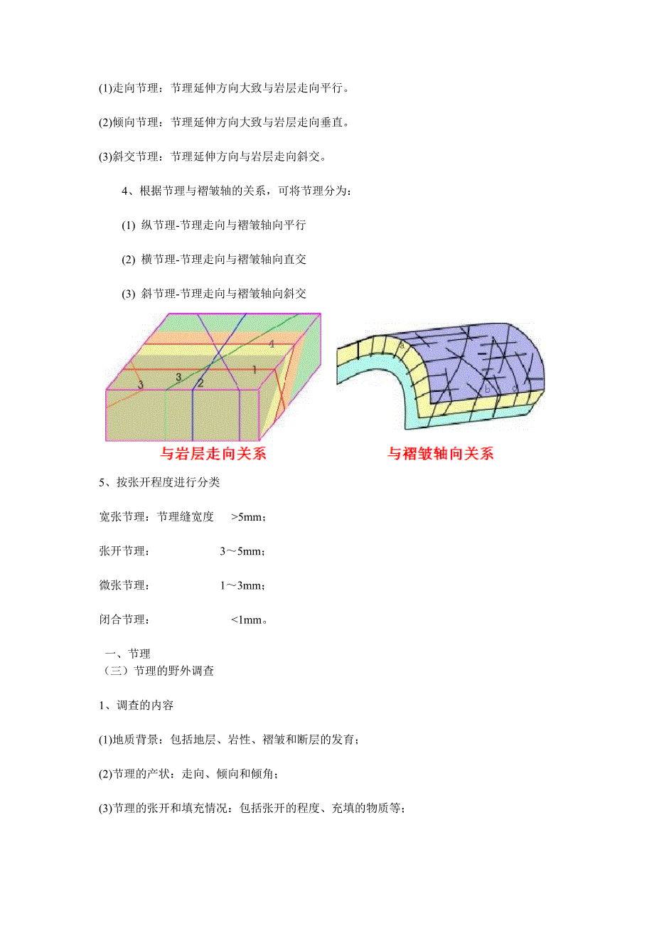 地质构造常识(节理、劈理、断层、褶皱)_第3页