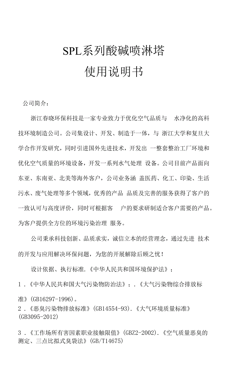 喷淋塔操作及使用说明书.docx_第1页